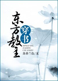 (東方不敗同人)東方教主穿書