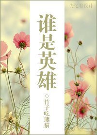 （綜漫同人）誰是英雄