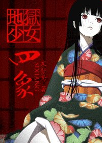 (地獄少女同人)四象