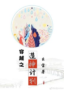 穿越之造神計劃