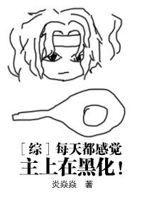 （綜漫同人）[綜]每天都感覺主上在黑化！