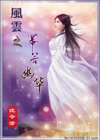 (風雲同人)風雲之冪若幽華
