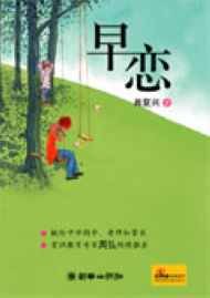 早戀