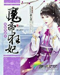 廢柴要逆天:魔帝狂妃