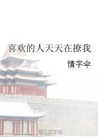 喜歡的人天天在撩我