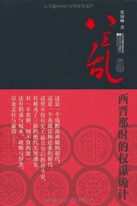 《八王乱:西晋那时的权谋诡计》