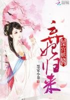 深宫妖娆:弃妃归来