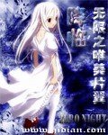 (無限恐怖同人)降臨無限之唯美片翼