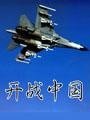 從春秋走向戰國(又名:開戰中國)