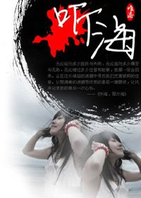 聽海,那片海。