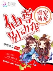 爆寵萌龍：仙尊，別動我