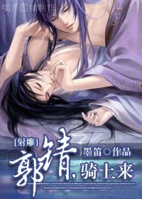 (BL/射鵰同人)郭靖,騎上來