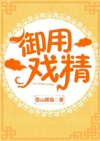 御用戲精