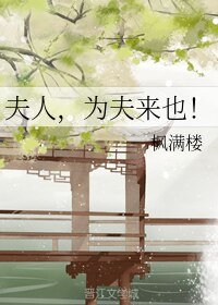 《夫人,為夫來也!》