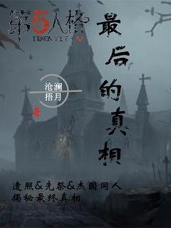 （BL/第五人格同人）第五人格同人：最後的真相