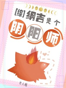 (綜同人)綱吉他能見鬼