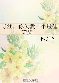 導演,你欠我一個最佳CP獎