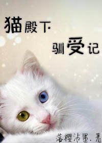 初貓殿下馴受記