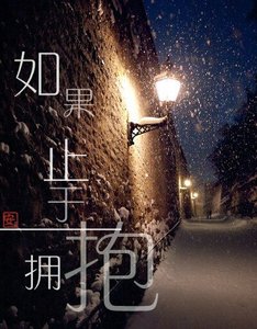 (BL/瓶邪同人)如果止於擁抱