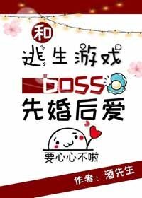 和逃生遊戲boss先婚後愛