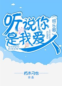 聽説你是我愛人(娛樂圈)