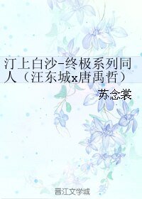 (BL/終極系列同人)汀上白沙-(汪東城x唐禹哲)
