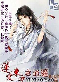 (BL/东方不败同人)莲爱东方意逍遥