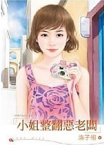 小姐整翻惡老闆(府城四匹狼之四)