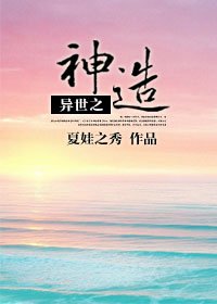 異世之神造