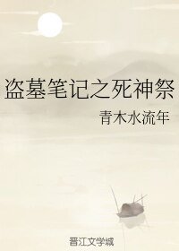 (BL/盜墓筆記同人)盜墓筆記之死神祭
