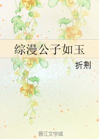 (BL/綜漫同人)綜漫公子如玉