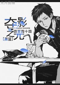 (BL/黑籃同人)奪影之光
