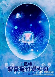 男票是燈塔水母