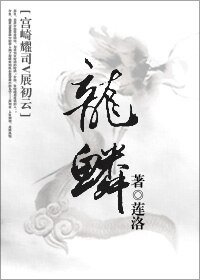 (BL/宮崎耀司展初雲同人)龍鱗