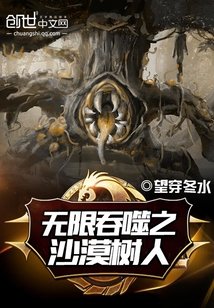 《无限吞噬之沙漠树人》