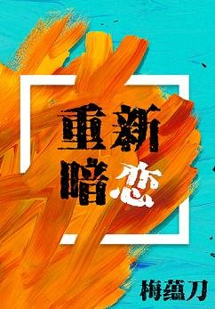 重新暗戀[重生]