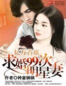 億萬首席:求婚99次明星妻