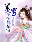 美男個個都是寶