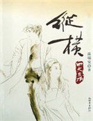 四大名捕戰天王:縱橫2