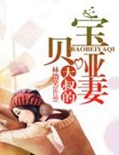 大叔的寶貝啞妻