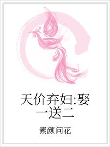 天價棄婦:娶一送二