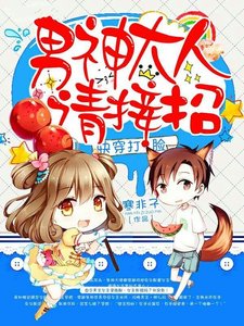 《快穿打脸:男神大人,请接招!》