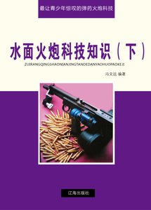 水面火炮科技知識(下)精裝