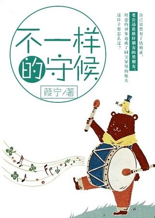 不一樣的守候