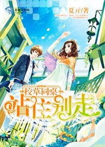 校草同桌:站住別走!