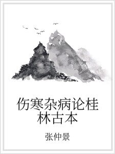 傷寒雜病論桂林古本