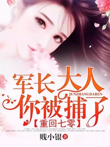 重回七零:軍常大人,你被捕了