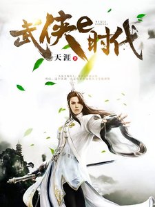 武俠e時代