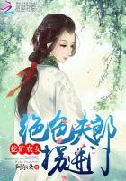 挖礦農女:絕色夫郎拐進門