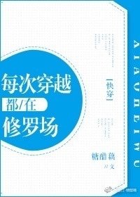 每次穿越都在修罗场